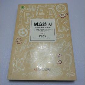 刻意练习：如何从新手到大师：杰出不是一种天赋，而是一种人人都可以学会的技巧！迄今发现的最强大学习法，成为任何领域杰出人物的黄金法则！