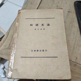 口语文法 1948年出版