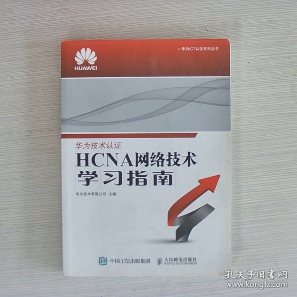 华为ICT认证系列丛书：HCNA网络技术学习指南