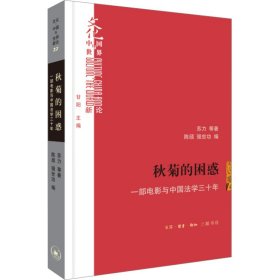 秋菊的困惑 一部电影与中国法学三十年 苏力 等 生活·读书·新知三联书店 正版新书