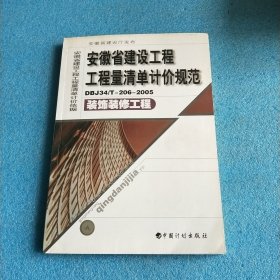 安徽省建设工程工程量清单计价规范 装饰装修工程