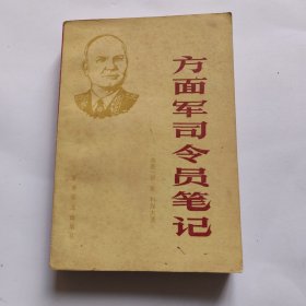 方面军司令员笔记