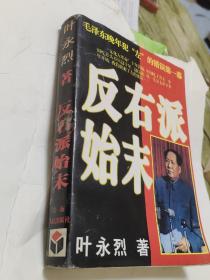 反右派始末。