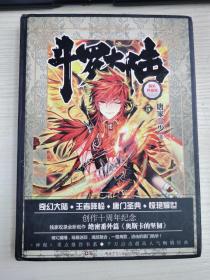 斗罗大陆 精装典藏版5
