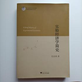 实验经济学简史