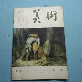 美术  1983年笫1期