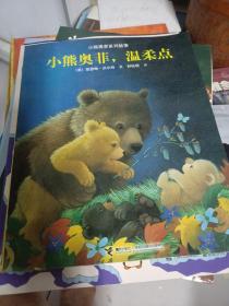 小熊奥菲系列故事：该睡觉了，小熊奥菲二本