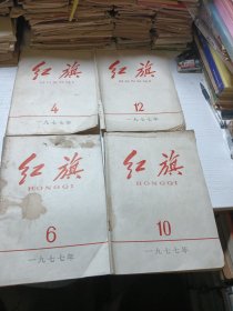 红旗杂志（4本）