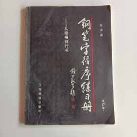 钢笔字循序练习册：从楷书到行书