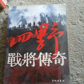 四野战将传奇