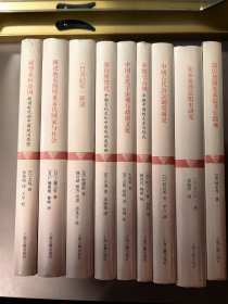 早期中国研究丛书 全9册合售 （包括先秦秦汉思想史研究 中国古代诉讼制度研究 展望永恒帝国：战国时代的中国政治思想 颜色与祭祀：中国古代文化中颜色涵义探幽 《竹书纪年》解谜 郭店楚简先秦儒书宏微观 秦始皇石刻：早期中国的文本与仪式 睡虎地秦简所见秦代国家与社会 中国古代宇宙与政治文化）