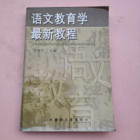 语文教育学最新教程