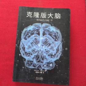 克隆版大脑（如果你脑子里的一切都被计算机复制，会发生什么事？国际斯坦福研究协会人工智能中心首席科学家理查德·瓦尔丁格倾力推荐）