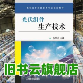 光伏组件生产技术 徐云龙 机械工业出版社9787111513919