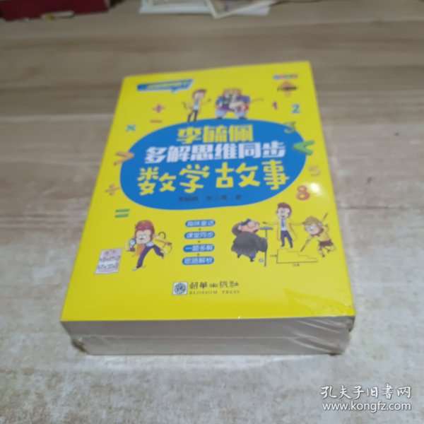 李毓佩多解思维同步数学故事（套装共3册）