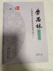 学思林 上海师范大学研究生优秀成果选集2014