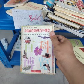 中国学生趣味百科博览2 硬精装正版书