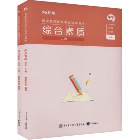 综合素质 中学(全2册) 教师招考 作者 新华正版