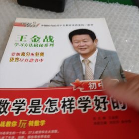 王金战学习方法揭秘系列：数学是怎样学好的（初中版）