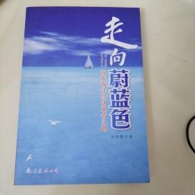 走向蔚蓝色 : 海南海洋经济强省之路