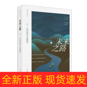 未来之路：2023中国短篇小说精选