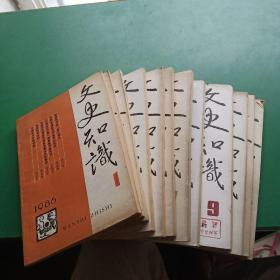 文史知识1986年1-12期