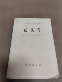 法医学