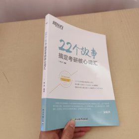 新东方 22个故事搞定考研核心词汇