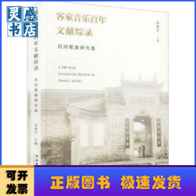 客家音乐百年文献综录·民间歌曲研究卷