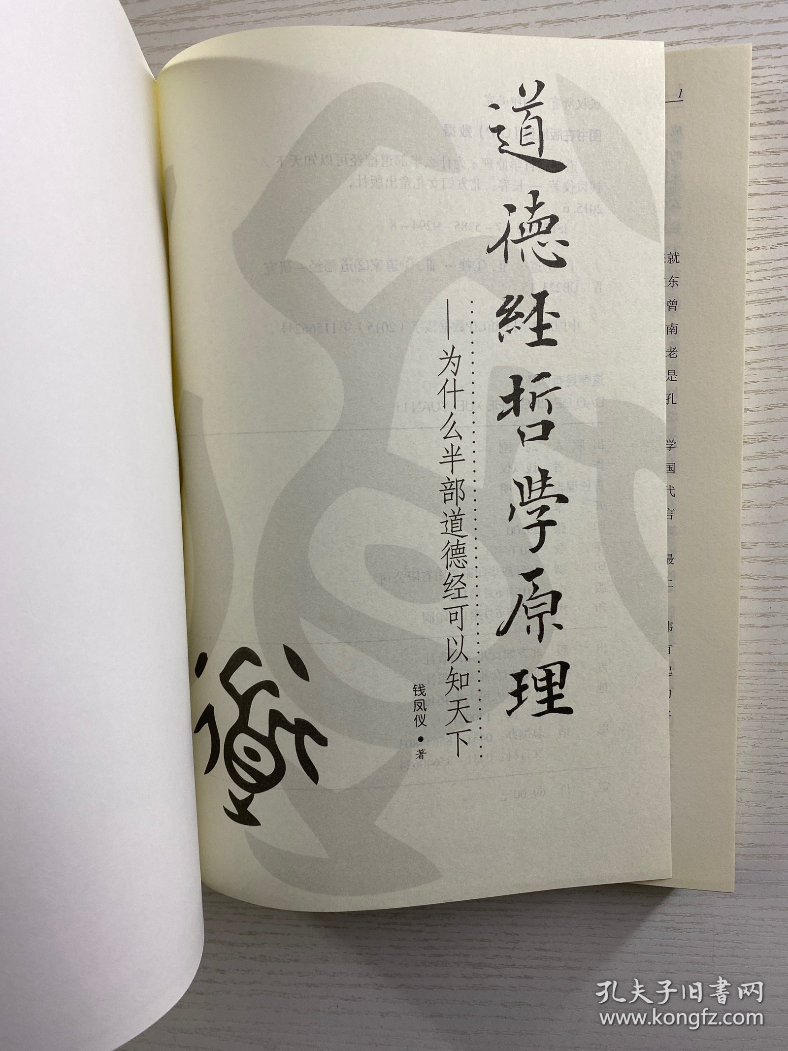 道德经哲学原理 为什么半部道德经可以知天下（软精装、内页干净）
