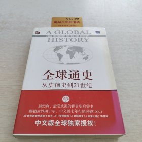 全球通史：从史前史到21世纪（第7版修订版）(下册)