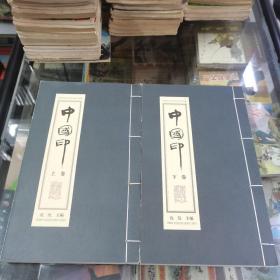 中国印（上下）