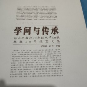 学问与传承薛永年教授70寿诞从学50载执教30年祝贺文集