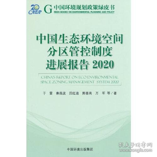中国生态环境空间分区管控制度进展报告.2020