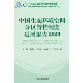 中国生态环境空间分区管控制度进展报告.2020