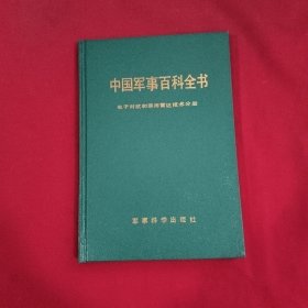 中国军事百科全书： 电子对抗和军用雷达技术分册【精装本】