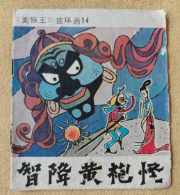 智降黄袍怪（吉林大开本连环画14）7品
