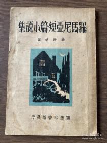 《罗马尼亚短篇小说集》商务印书馆1934年初版 封面漂亮