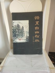 情系白山松水——书画作品集