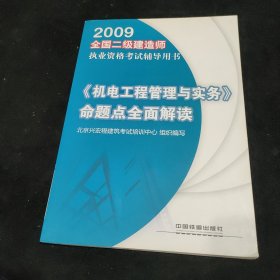 【年末清仓】《机电工程管理与实务》命题点全面解读[1/1](全国二级建造师执业资格考试辅导用书)