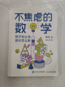 不焦虑的数学孩子怎么学家长怎么教