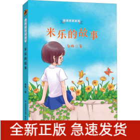 米乐的故事