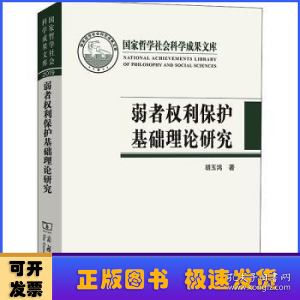 弱者权利保护基础理论研究(国家哲学社会科学成果文库)