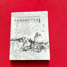 历史城市保护学导论（第三版）