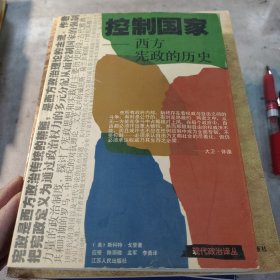 控制国家：从古代雅典到今天的宪政史