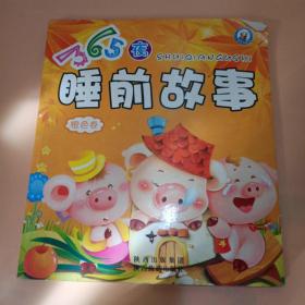 365夜睡前故事橙色卷