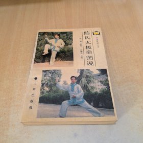 陈氏太极拳图说