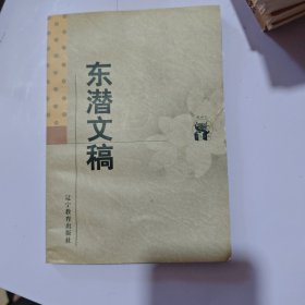 东潜文稿