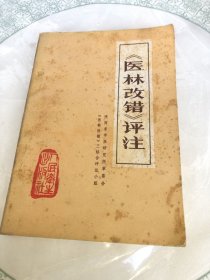 《医林改错》评注