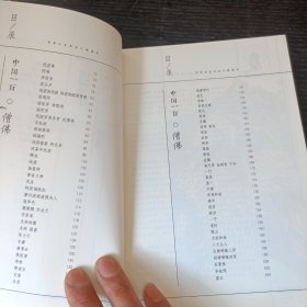 中国历史文化人物读本：中国一百僧佛 P区